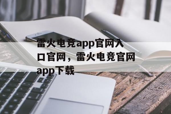 雷火电竞app官网入口官网，雷火电竞官网app下载