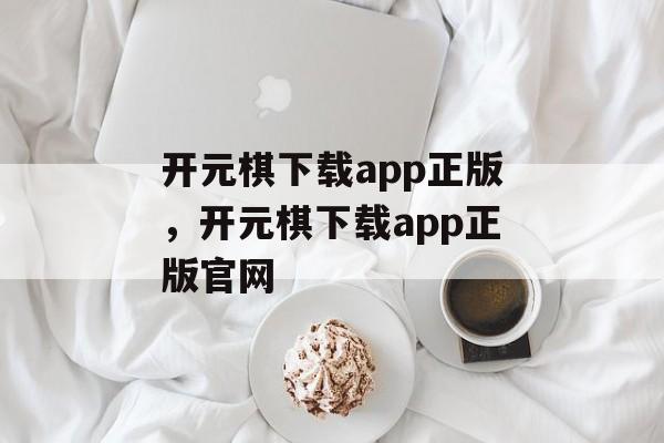 开元棋下载app正版，开元棋下载app正版官网