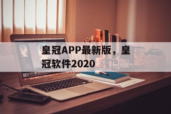 皇冠APP最新版，皇冠软件2020