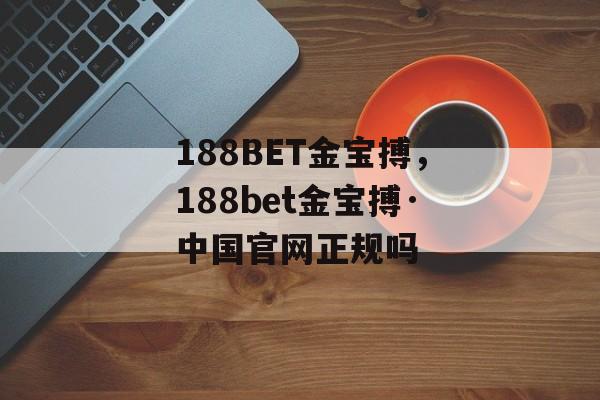 188BET金宝搏，188bet金宝搏·中国官网正规吗