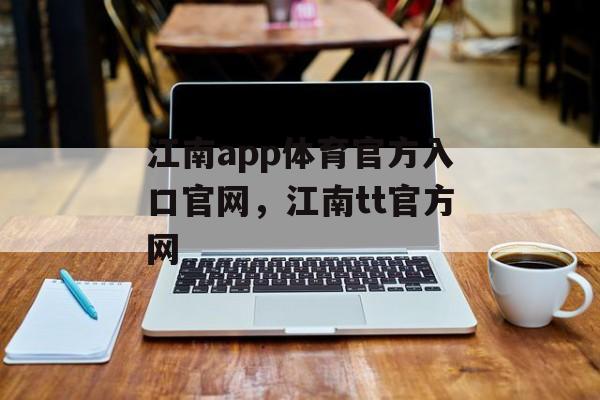 江南app体育官方入口官网，江南tt官方网