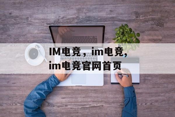 IM电竞，im电竞,im电竞官网首页