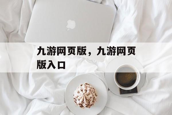 九游网页版，九游网页版入口