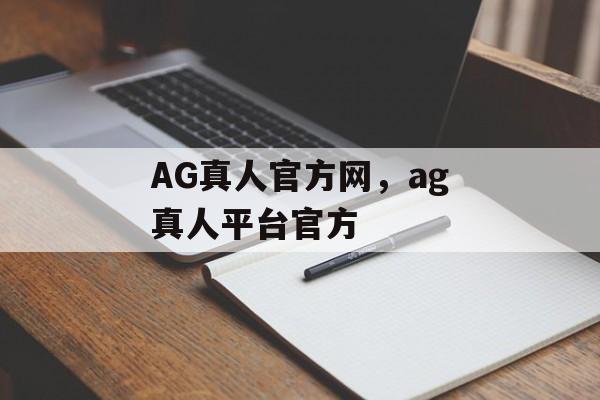 AG真人官方网，ag真人平台官方