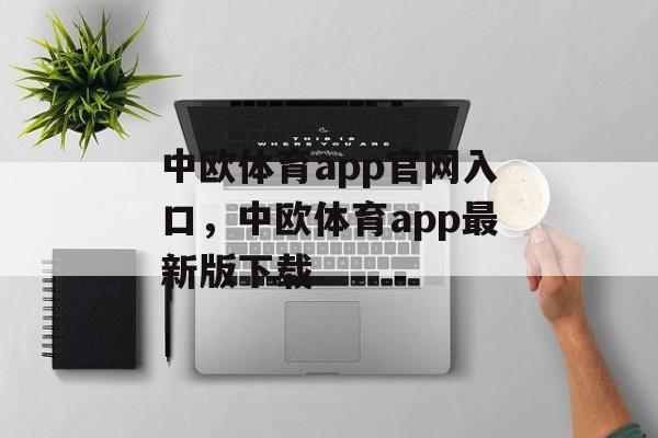 中欧体育app官网入口，中欧体育app最新版下载